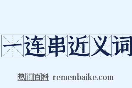 一连串近义词是什么意思的图片